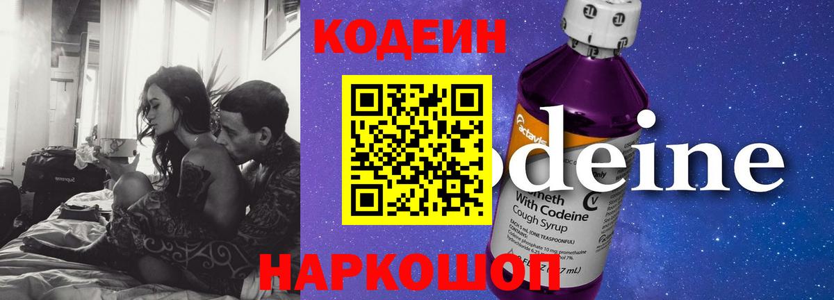 Кодеин Purple Drank  Вход с VPN  Советск 